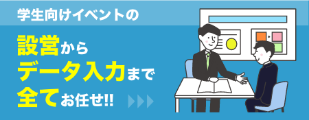 学生向けイベントの設営からデータ入力まで全てお任せ