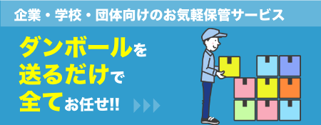 企業・学校・団体向けのお気軽保管サービス ダンボールを送るだけで全てお任せ