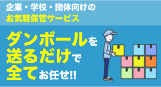 企業・学校・団体向けのお気軽保管サービス ダンボールを送るだけで全てお任せ