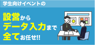 学生向けイベントの設営からデータ入力まで全てお任せ