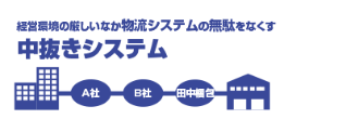 経営環境の厳しいなか物流システムの無駄をなくす中抜きシステム