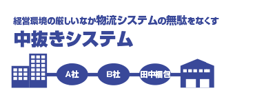 経営環境の厳しいなか物流システムの無駄をなくす中抜きシステム