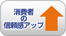 消費者の信頼感アップ