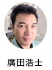 廣田浩士