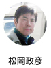 松岡政彦