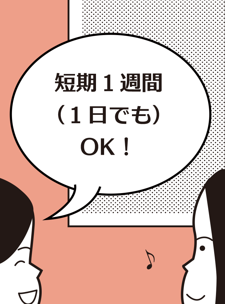 短期１週間（１日でも）OK！