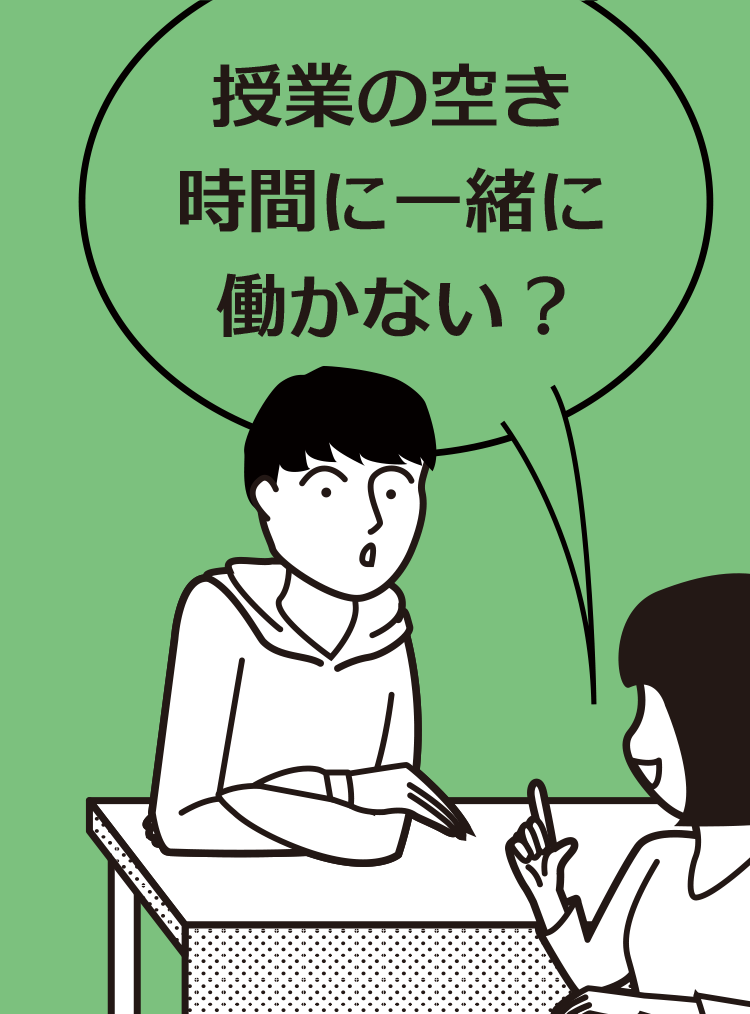 授業の空き時間に一緒に働かない？